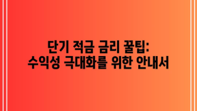 단기 적금 금리 꿀팁: 수익성 극대화를 위한 안내서