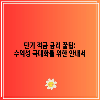 단기 적금 금리 꿀팁: 수익성 극대화를 위한 안내서