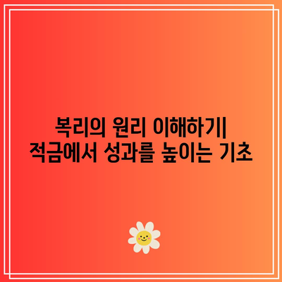 복리 효과를 이용한 적금의 향상된 성과