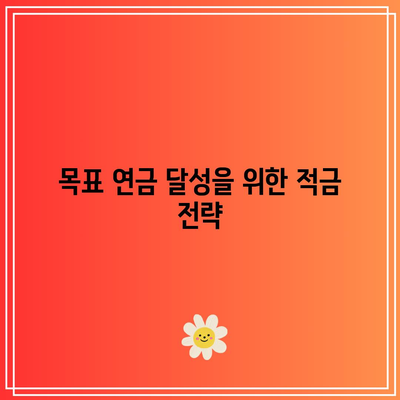 우리은행 적금 6%로 목표 연금 만들기