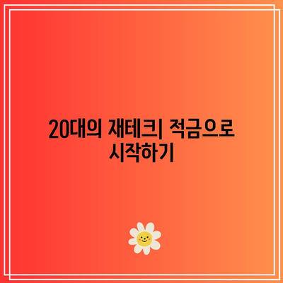 20대 적금 추천과 정기적금 금리 비교