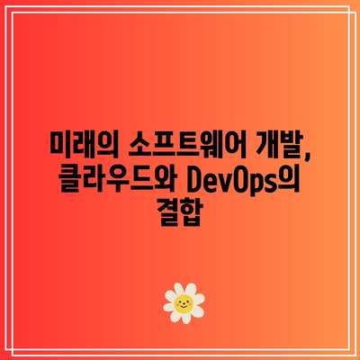 클라우드 컴퓨팅과 DevOps: 협력적 소프트웨어 개발의 미래