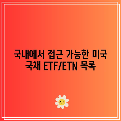미국 국채: 지금이 매수 타이밍인가? 국내 ETF/ETN 정보