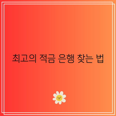 5월 정기적금 금리 비교: 적금 이자 높은 은행