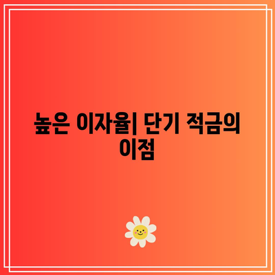 단기 적금의 장점과 단점