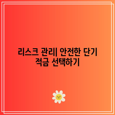 단기 적금의 이점: 높은 이자율을 위한 가이드