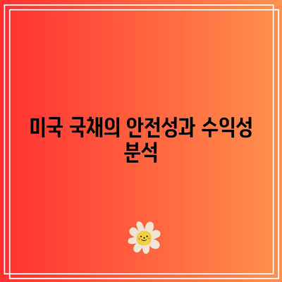미국 국채 투자와 국내외 ETF 비교