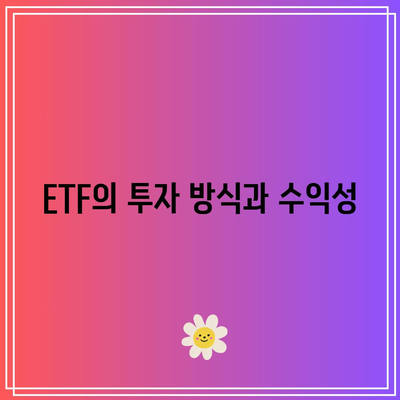 미국 채권 투자: 장외 채권과 ETF의 비교