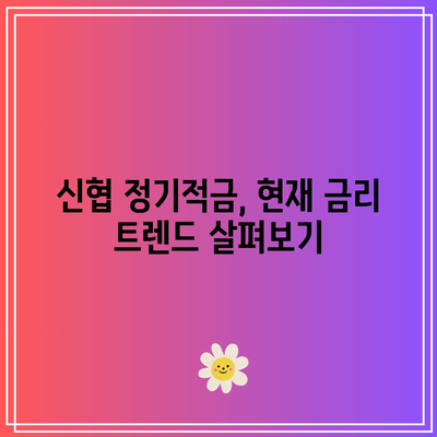 신협 정기적금 금리 비교: 최고 금리와 특판 상품