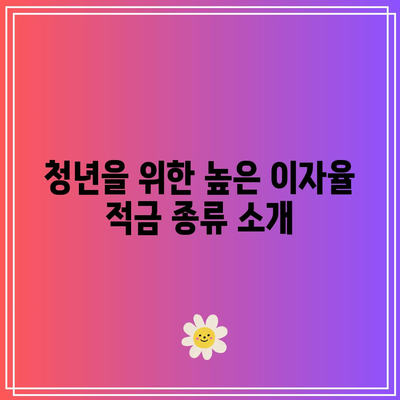 청년을 위한 고수익 적금 추천: 저축 습관 기르기
