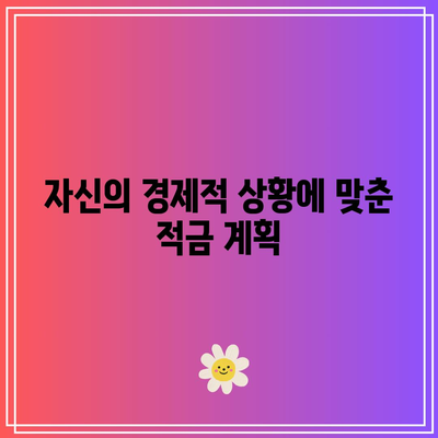 적금 가입 시 예약 적립 금액 능력 내로 설정하기