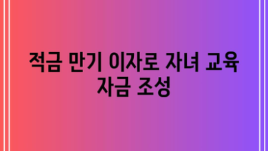 적금 만기 이자로 자녀 교육 자금 조성