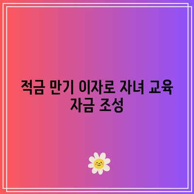 적금 만기 이자로 자녀 교육 자금 조성