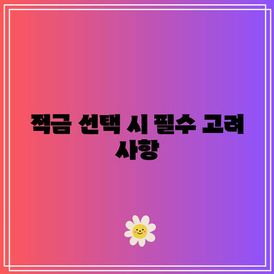 적금 선택 시 필수 고려 사항