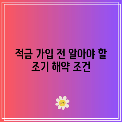 적금 가입 시 조기 해약 시 취급 비용 확인