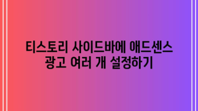 티스토리 사이드바에 애드센스 광고 여러 개 설정하기