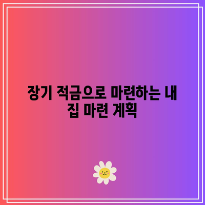 장기 적금으로 부동산 투자하기