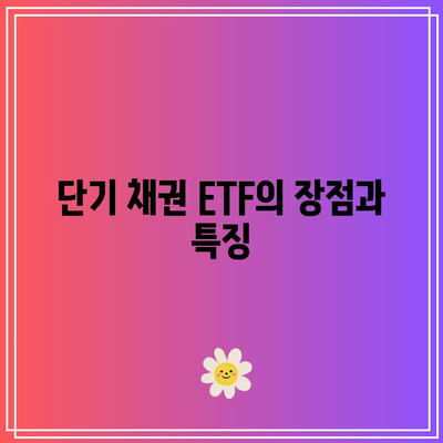 미국 채권과 해외 채권의 고민, 단기 채권 ETF의 대안