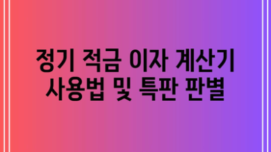 정기 적금 이자 계산기 사용법 및 특판 판별