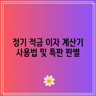 정기 적금 이자 계산기 사용법 및 특판 판별