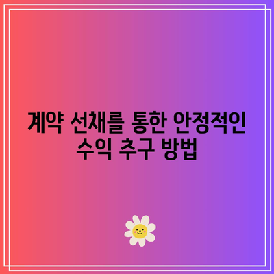 단기채권의 사용 사례: 끊어진 선채와 계약 선채