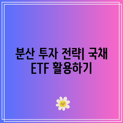 미국 30년 국채 ETF 분석: 분배금, 장기 채권의 이점