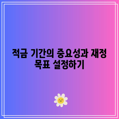 나의 재정 상황과 맞는 적금 기간 선택