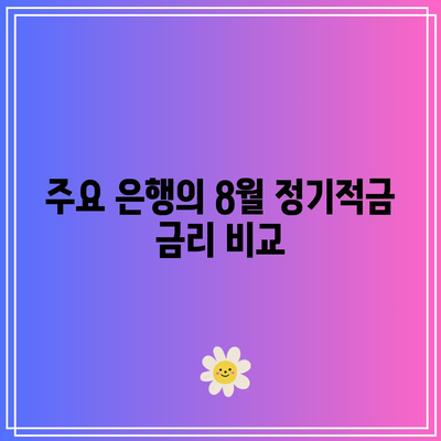 8월 정기적금 금리 비교: 이자가 더 높은 은행은?