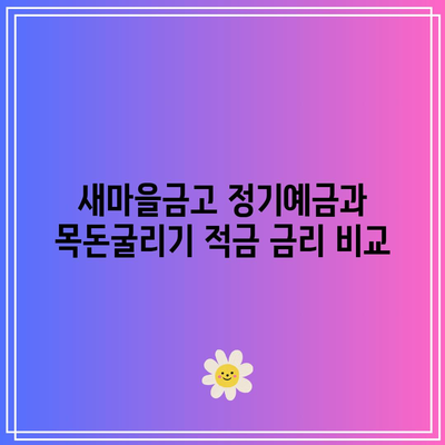 새마을금고 정기예금과 목돈굴리기 적금 금리 비교