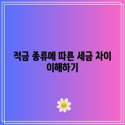 적금 가입 시 세금 혜택을 고려해야 할 사항