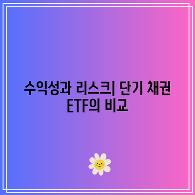 국내 상장 단기 채권 ETF: 미국 국채 투자 방법