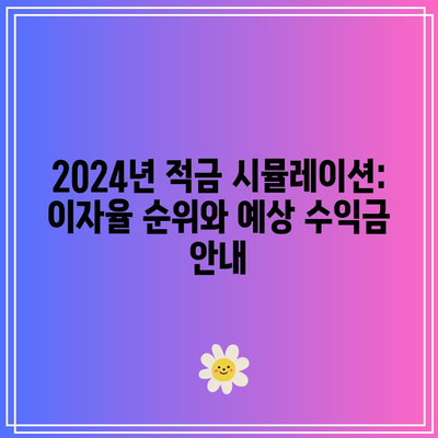 2024년 적금 시뮬레이션: 이자율 순위와 예상 수익금 안내