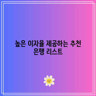 8월 적금 이자 높은 은행 추천
