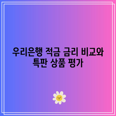 우리은행 적금 금리 비교와 특판 상품 평가