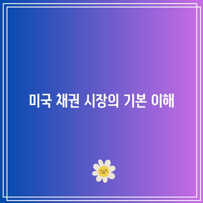 단기 채권 ETF를 통해 미국 채권에 투자하는 방법