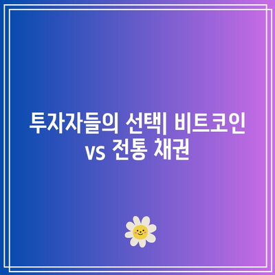 일본 금리 동결과 비트코인 시세: 채권과 국채 투자의 어려움