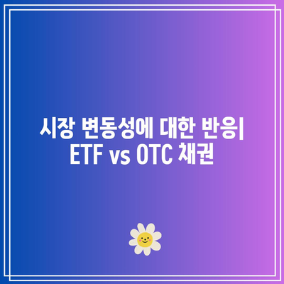 미국 채권 투자 옵션: ETF와 OTC 채권 비교