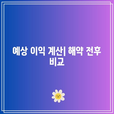 적금 해약시 예상 이익과 손실 비교