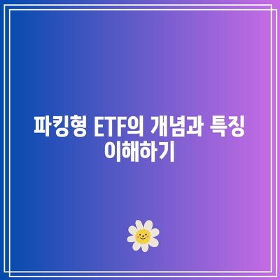 파킹형 ETF: MMF, CD 금리수익률, 단기 자금 파킹형 ETF 비교