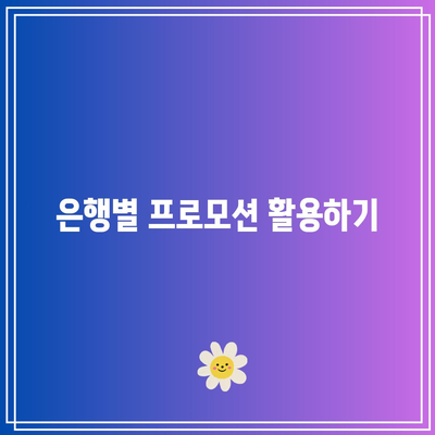 고금리 장기 적금 상품 찾는 방법