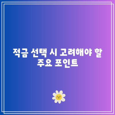 우리은행 고금리 적금 상품 비교 분석, 높은 이익 추구