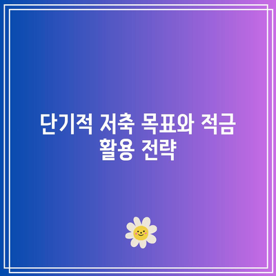 장기적 또는 단기적 저축 목표: 적금 기간에 미치는 영향