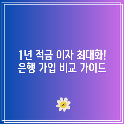 1년 적금 이자 최대화! 은행 가입 비교 가이드