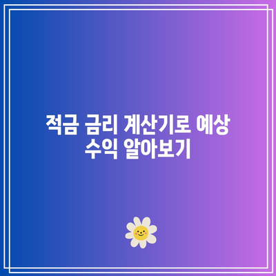 적금 금리 높은 은행 추천 및 계산기 활용법 알려드림