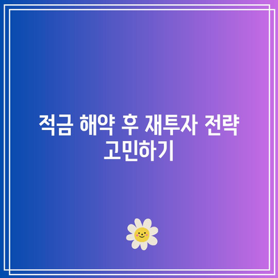 적금 해약시 잔액에 대한 주의 사항