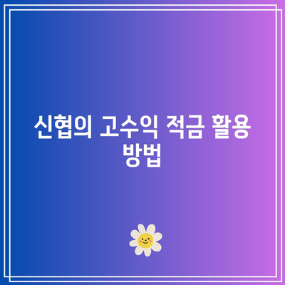 신협이 선사한 고수익 적금 추천: 연 8% 이해