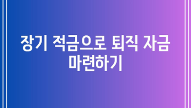 장기 적금으로 퇴직 자금 마련하기