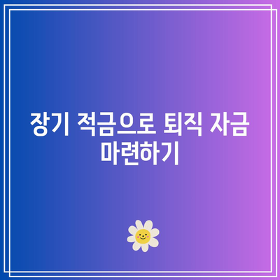 장기 적금으로 퇴직 자금 마련하기