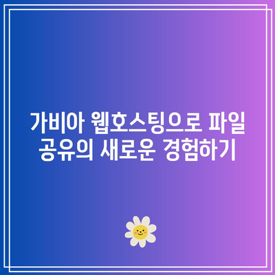 가비아 웹호스팅 파일 가비아 웹호스팅에서 파일을 관리하세요