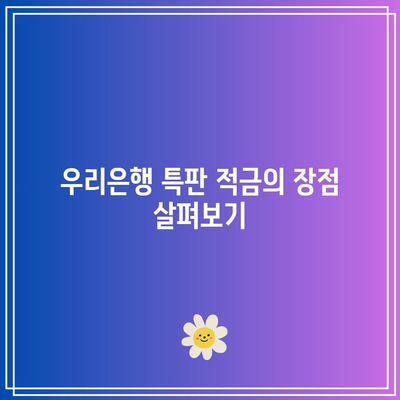 우리은행 신협적금 금리 비교 및 특판 확인